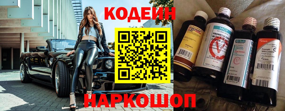 Кодеин Purple Drank  Вход с VPN  Орск  Кодеиновый сироп Lean напиток Lean (лин) 